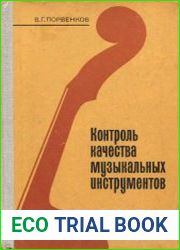 Контроль качества музыкальных инструментов