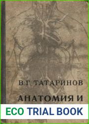 Анатомия и физиология