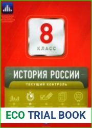 История России. Текущий контроль. Сборник проверочных работ. 8 класс