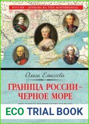 Граница России – Черное море. Геополитические проекты Григория Потемкина