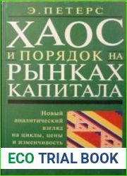 Хаос и порядок на рынках капитала. Новый аналитический взгляд на циклы, цены и изменчивость рынка