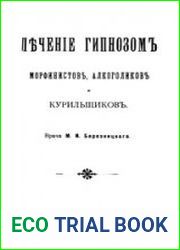 Лечение гипнозом морфинистов, алкоголиков и курильщиков