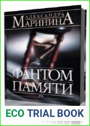 Фантом памяти