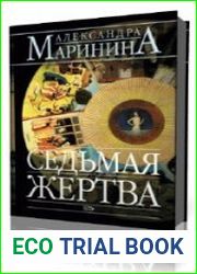 Седьмая жертва