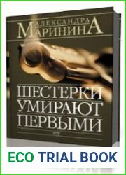 Шестёрки умирают первыми