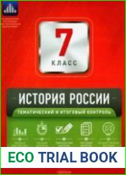 История России. Тематический и итоговый контроль. Сборник проверочных работ. 7 класс