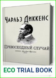 Превосходный случай