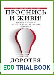 Проснись и живи!