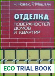 Отделка поверхностей домов и квартир