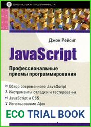 javascript. Профессиональные приемы программирования