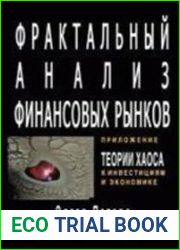 Фрактальный анализ финансовых рынков Применение теории Хаоса в инвестициях и экономике