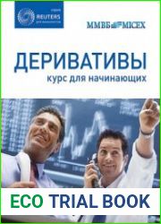 Деривативы. Курс для начинающих