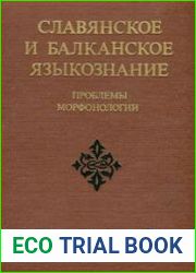 Славянское и балканское языкознание. Сборник (16 книг)