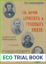 Из жизни великих и славных людей