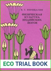 Физическая культура индийских йогов