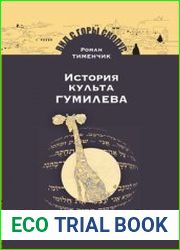 История культа Гумилева