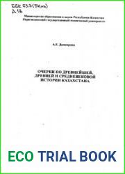 Очерки по древнейшей, древней и средневековой истории Казахстана