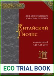 Китайский Гнозис. Комментарий к Дао Дэ Цзин