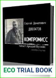 Компромисс
