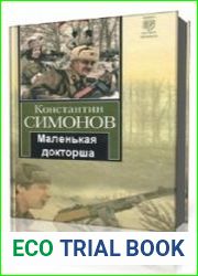 Маленькая докторша