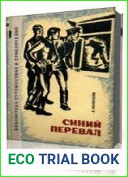 Синий перевал