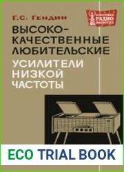 Высококачественные любительские усилители низкой частоты