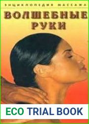 Волшебные руки. Энциклопедия массажа