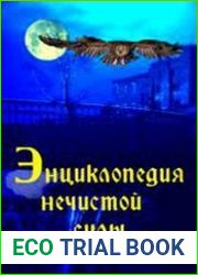 Энциклопедия нечистой силы