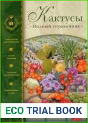 Кактусы. Полный справочник