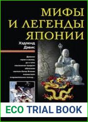 Мифы и легенды Японии