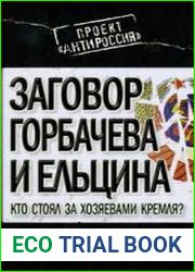 Заговор Горбачева и Ельцина. Кто стоял за хозяевами Кремля?