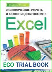 Экономические расчеты и бизнес-моделирование в Excel