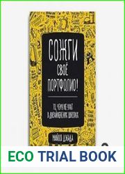 Сожги свое портфолио! То, чему не учат в дизайнерских школах