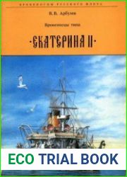 Броненосцы типа "Екатерина II"