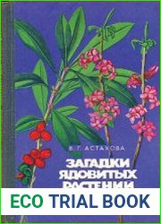 Загадки ядовитых растений