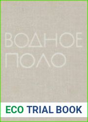 Водное поло. Учебник