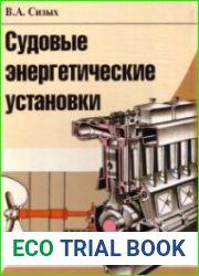 Судовые энергетические установки