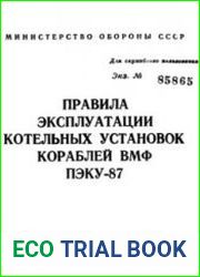 Правила эксплуатации котельных установок кораблей ВМФ (ПЭКУ-87)