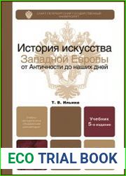 История искусства Западной Европы от Античности до наших дней