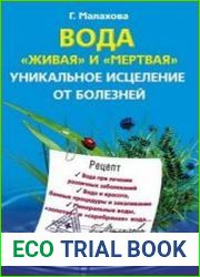 Вода "живая" и "мертвая". Уникальное исцеление от болезней