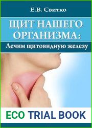 Щит нашего организма. лечим щитовидную железу