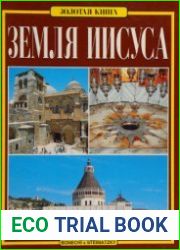Земля Иисуса. Золотая книга