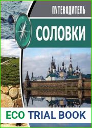Соловецкие острова. Путеводитель