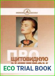 Про щитовидную железу