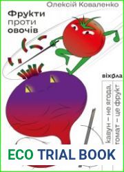 Фрукти проти овочів