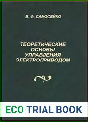 Теоретические основы управления электроприводом