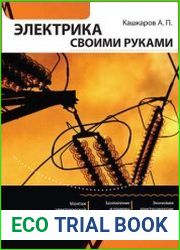 Электрика своими руками
