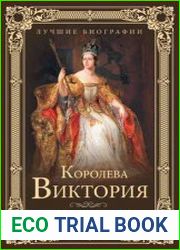 Королева Виктория