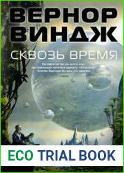 Сквозь время