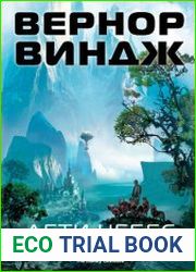 Дети небес